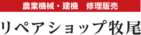 株式会社リペアショップ牧尾